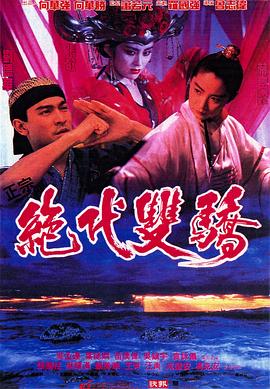 绝代双骄1992（粤语版）(全集)