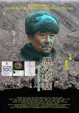 愚公移山