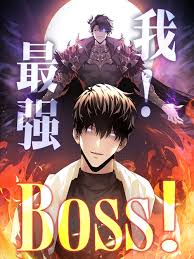 我，最强BOSS