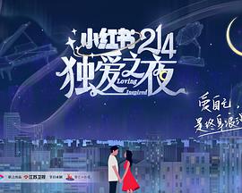 小红书214独爱之夜(全集)