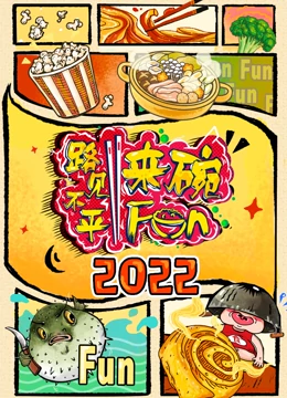 2022路见不平来碗Fun